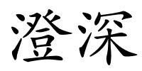 澄深的解释