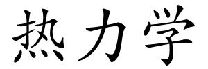 热力学的解释
