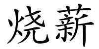 烧薪的解释