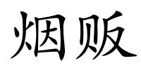 烟贩的解释