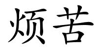 烦苦的解释