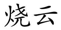 烧云的解释