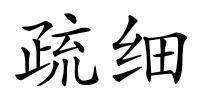 疏细的解释
