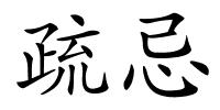 疏忌的解释