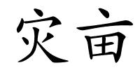 灾亩的解释