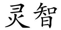 灵智的解释
