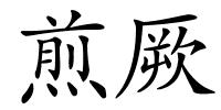 煎厥的解释