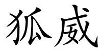 狐威的解释