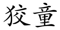 狡童的解释