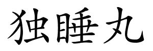 独睡丸的解释