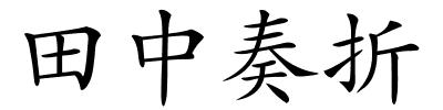 田中奏折的解释
