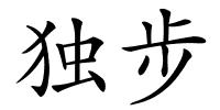 独步的解释