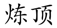 炼顶的解释