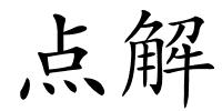 点解的解释