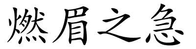 燃眉之急的解释