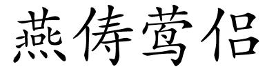 燕俦莺侣的解释
