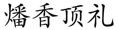 燔香顶礼的解释