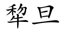 犂旦的解释