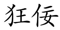狂佞的解释