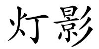 灯影的解释