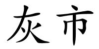 灰市的解释