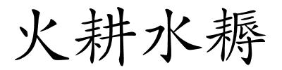 火耕水耨的解释