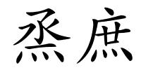 烝庶的解释
