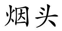 烟头的解释