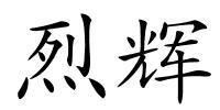 烈辉的解释