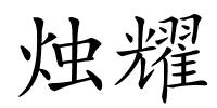 烛耀的解释