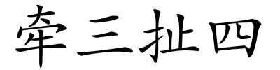 牵三扯四的解释