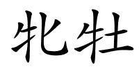 牝牡的解释