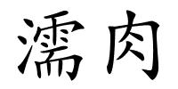 濡肉的解释