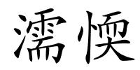濡愞的解释