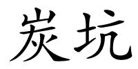 炭坑的解释