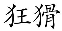 狂猾的解释
