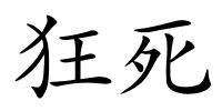 狂死的解释