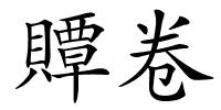 贉卷的解释