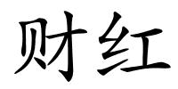 财红的解释