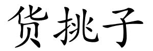 货挑子的解释