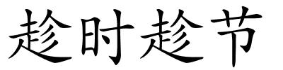 趁时趁节的解释