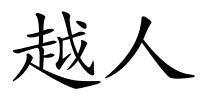 越人的解释