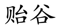 贻谷的解释