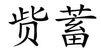 赀蓄的解释