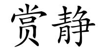 赏静的解释