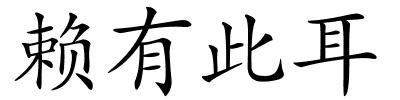 赖有此耳的解释