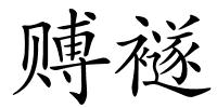 赙襚的解释