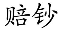 赔钞的解释