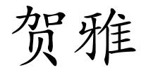 贺雅的解释