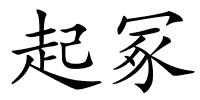 起冢的解释